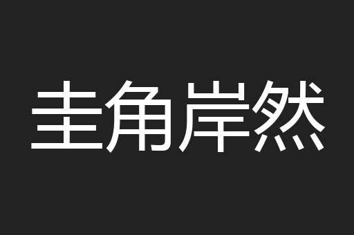 圭角岸然