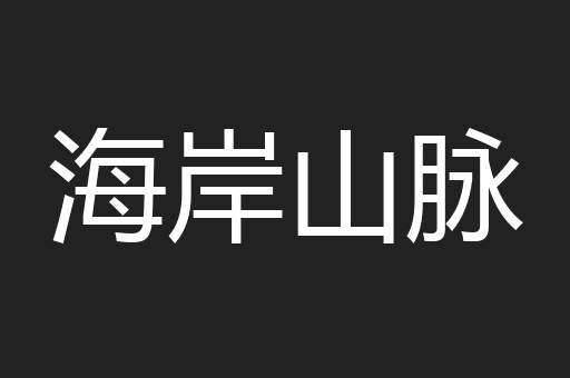 海岸山脉