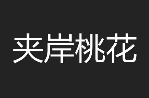 夹岸桃花