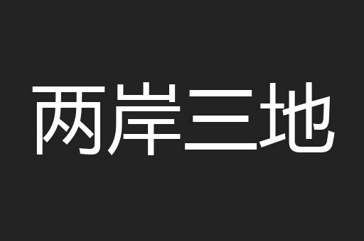 两岸三地
