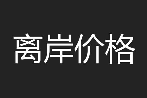 离岸价格