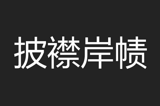 披襟岸帻