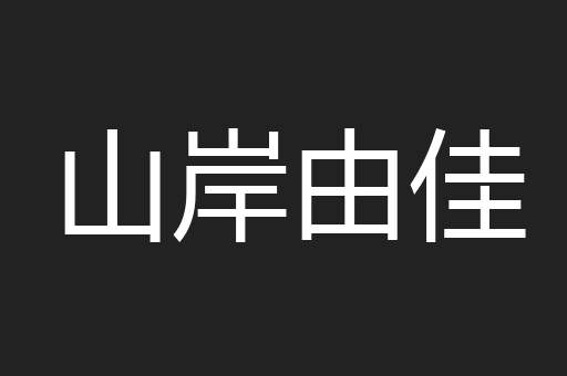 山岸由佳