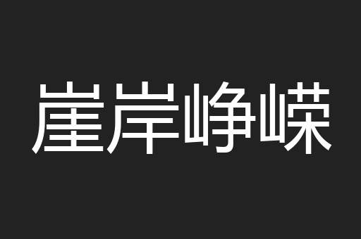 崖岸峥嵘