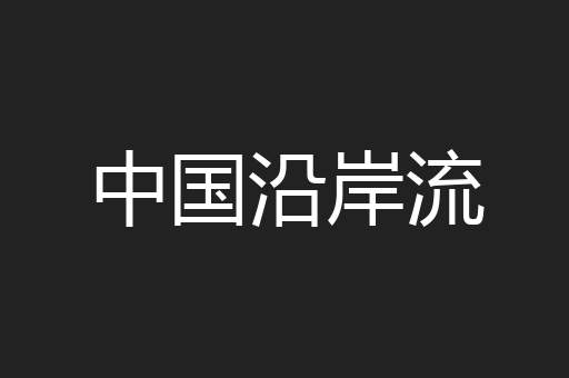 中国沿岸流