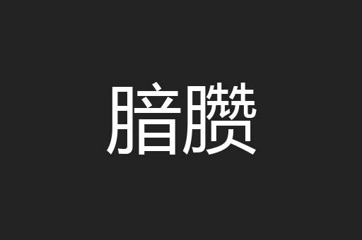 腤臜