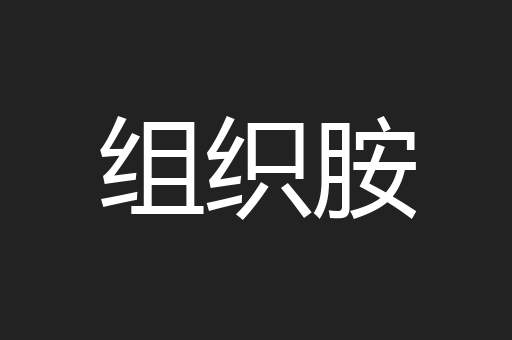 组织胺
