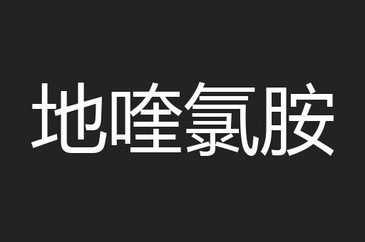 地喹氯胺