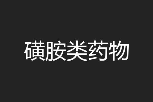 磺胺类药物