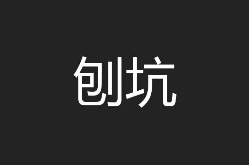 刨坑