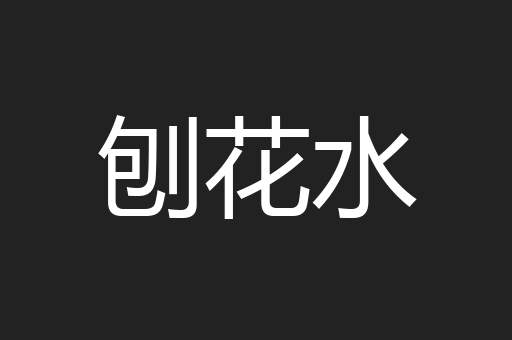 刨花水
