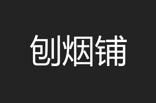 刨烟铺