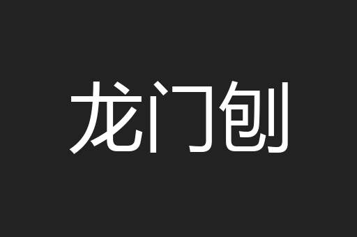 龙门刨
