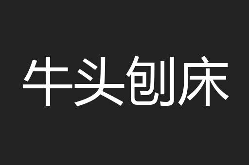 牛头刨床