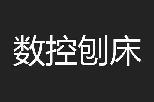 数控刨床