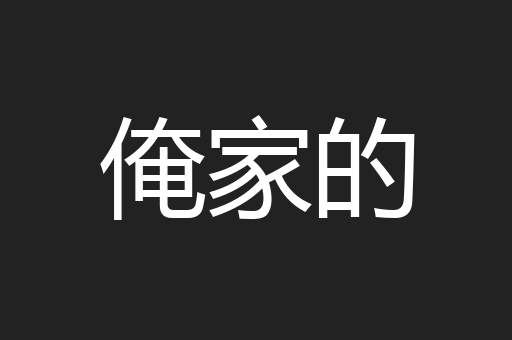 俺家的