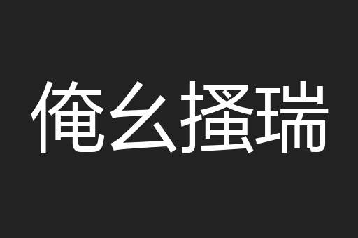俺幺搔瑞