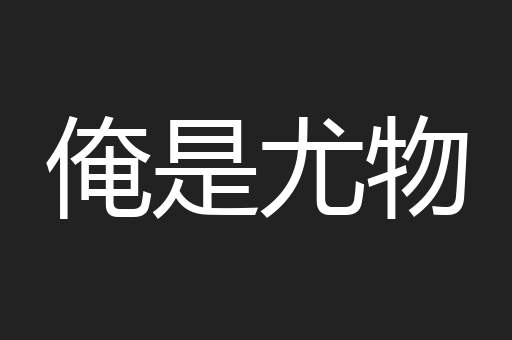 俺是尤物