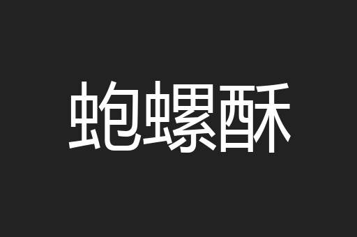 蚫螺酥