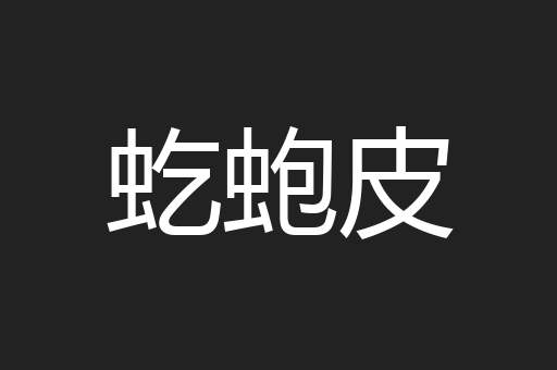 虼蚫皮