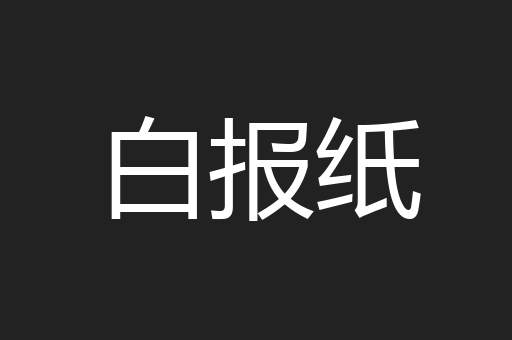 白报纸