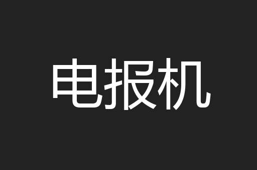 电报机