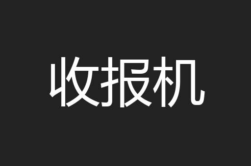 收报机