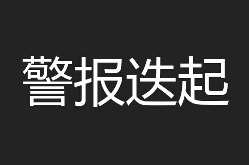 警报迭起