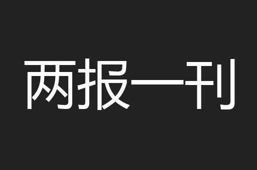两报一刊