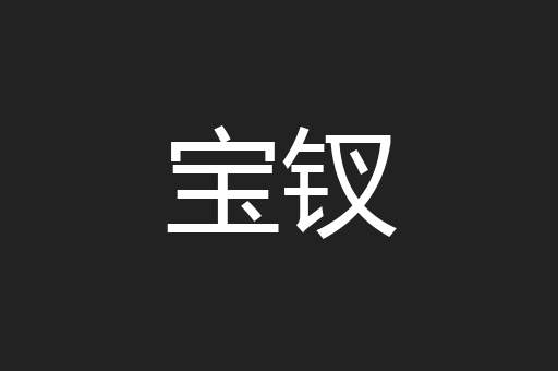 宝钗