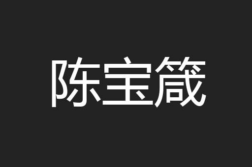 陈宝箴