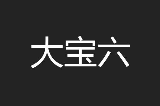 大宝六 大宝六