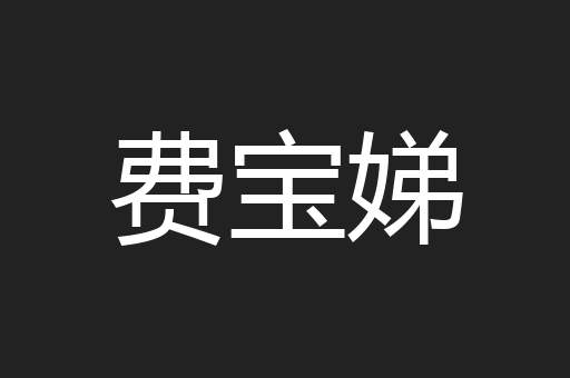 费宝娣