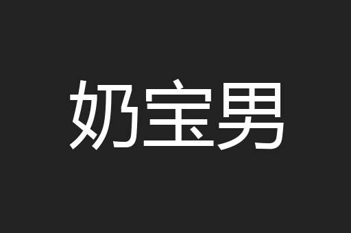 奶宝男