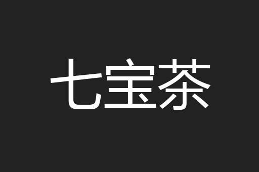 七宝茶