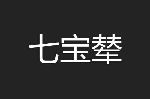 七宝辇