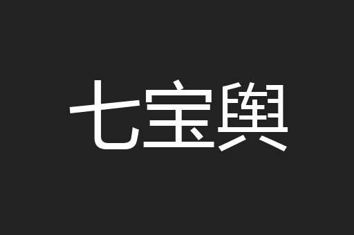 七宝舆