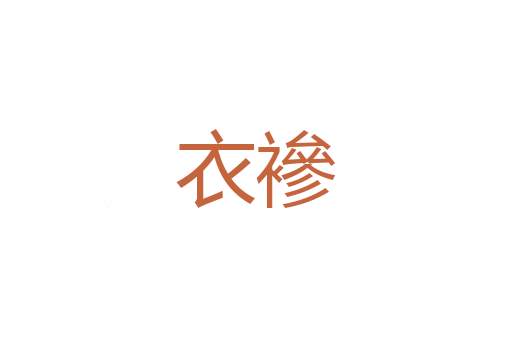 天宝君