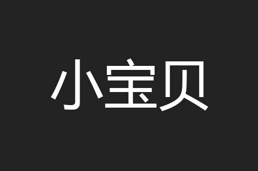 小宝贝