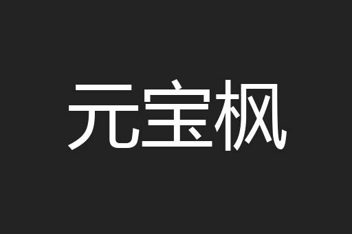 元宝枫