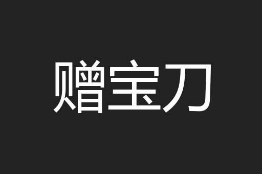 赠宝刀