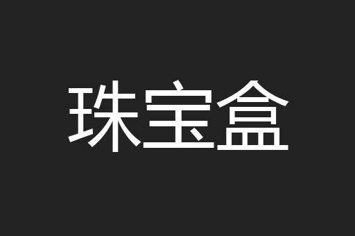 珠宝盒