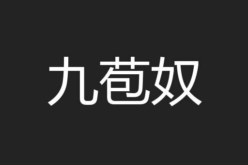 九苞奴