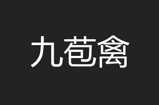 九苞禽
