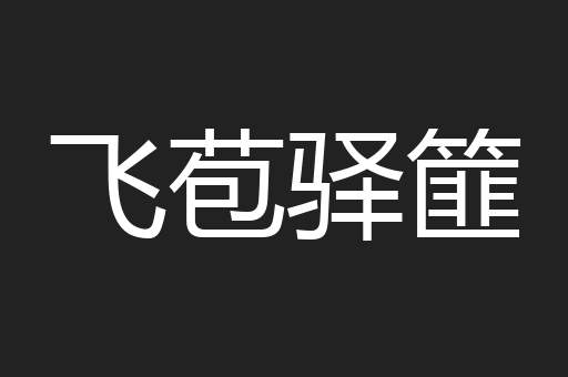 飞苞驿篚