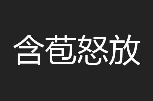 含苞怒放