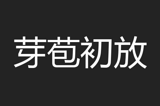 芽苞初放