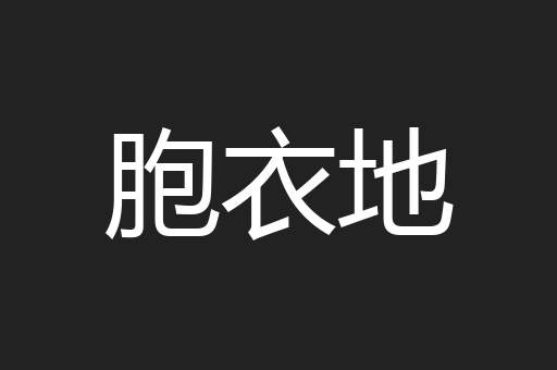 胞衣地
