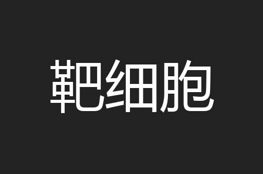 靶细胞