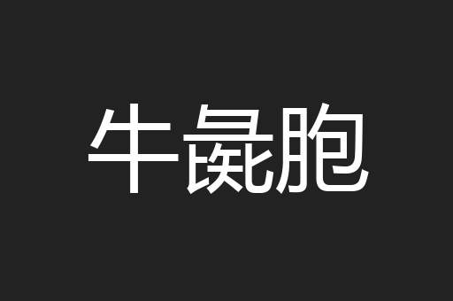 牛彘胞
